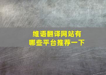 维语翻译网站有哪些平台推荐一下