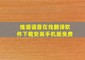 维语语音在线翻译软件下载安装手机版免费