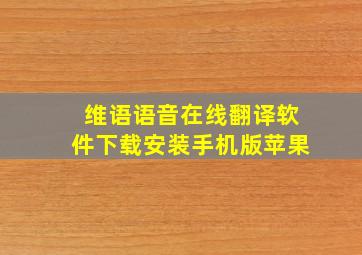 维语语音在线翻译软件下载安装手机版苹果