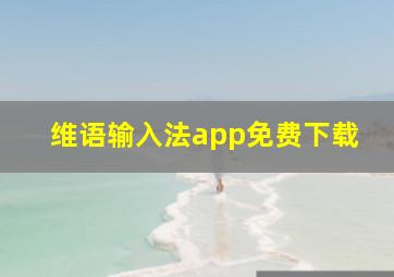 维语输入法app免费下载