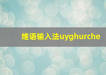 维语输入法uyghurche