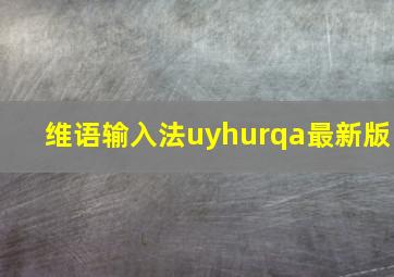 维语输入法uyhurqa最新版