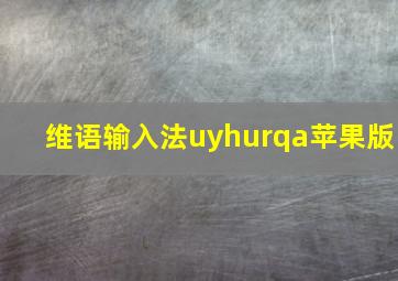 维语输入法uyhurqa苹果版