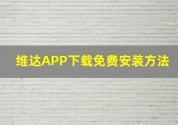 维达APP下载免费安装方法