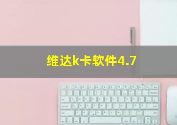 维达k卡软件4.7