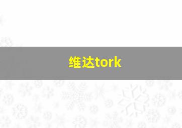 维达tork