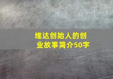 维达创始人的创业故事简介50字