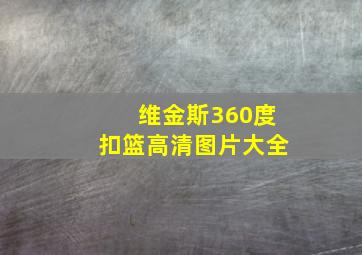 维金斯360度扣篮高清图片大全