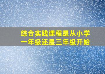 综合实践课程是从小学一年级还是三年级开始