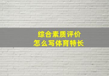 综合素质评价怎么写体育特长