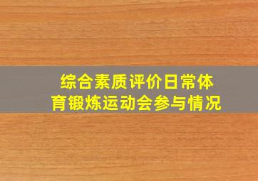 综合素质评价日常体育锻炼运动会参与情况