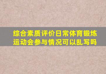 综合素质评价日常体育锻炼运动会参与情况可以乱写吗