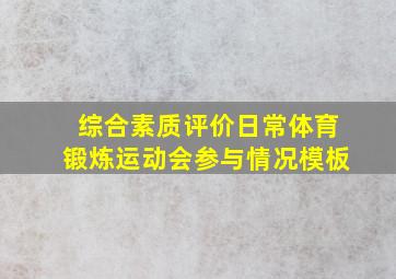 综合素质评价日常体育锻炼运动会参与情况模板