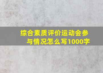 综合素质评价运动会参与情况怎么写1000字