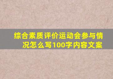 综合素质评价运动会参与情况怎么写100字内容文案