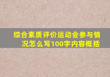 综合素质评价运动会参与情况怎么写100字内容概括