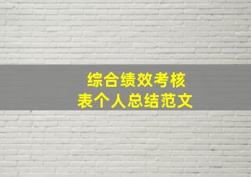 综合绩效考核表个人总结范文