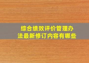 综合绩效评价管理办法最新修订内容有哪些