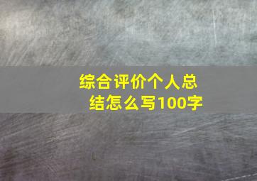 综合评价个人总结怎么写100字