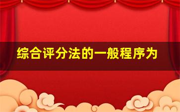 综合评分法的一般程序为