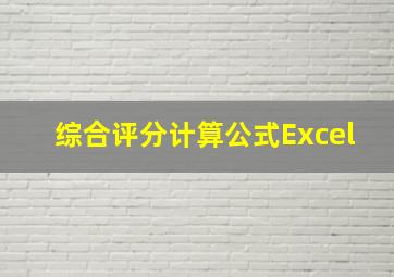 综合评分计算公式Excel