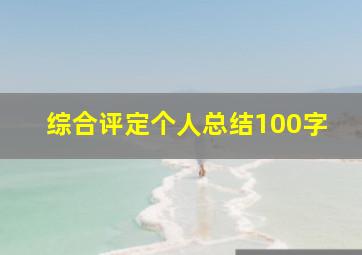 综合评定个人总结100字