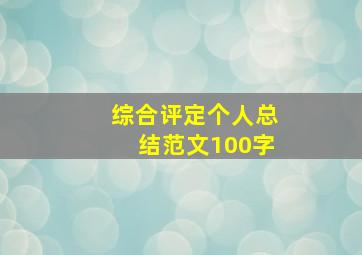 综合评定个人总结范文100字