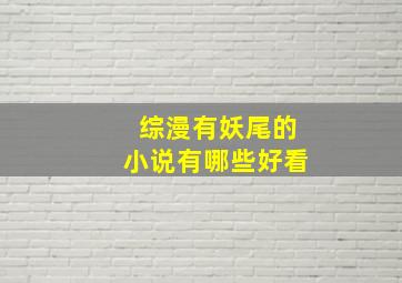 综漫有妖尾的小说有哪些好看