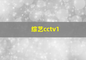 综艺cctv1