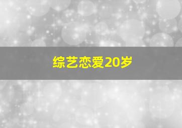 综艺恋爱20岁