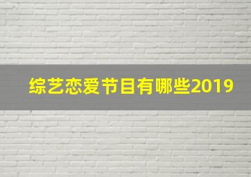 综艺恋爱节目有哪些2019