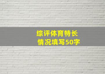 综评体育特长情况填写50字