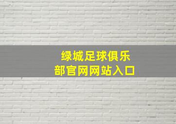 绿城足球俱乐部官网网站入口