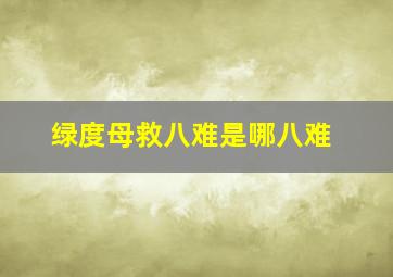 绿度母救八难是哪八难