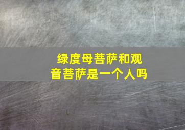 绿度母菩萨和观音菩萨是一个人吗