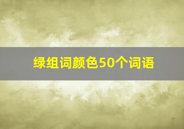 绿组词颜色50个词语