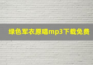 绿色军衣原唱mp3下载免费