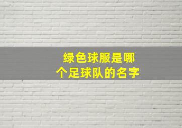 绿色球服是哪个足球队的名字