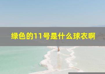 绿色的11号是什么球衣啊