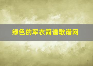 绿色的军衣简谱歌谱网