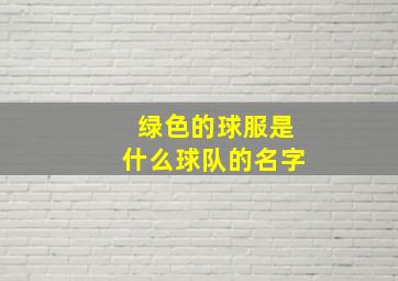 绿色的球服是什么球队的名字