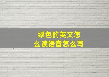 绿色的英文怎么读语音怎么写