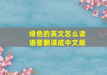 绿色的英文怎么读语音翻译成中文版