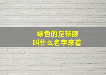 绿色的足球服叫什么名字来着