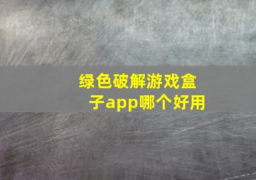 绿色破解游戏盒子app哪个好用