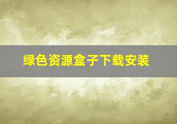 绿色资源盒子下载安装