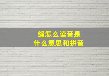 缁怎么读音是什么意思和拼音