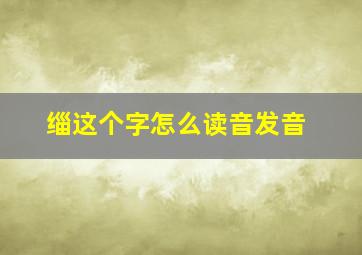 缁这个字怎么读音发音