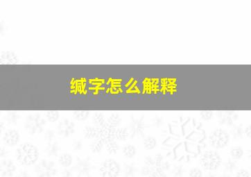 缄字怎么解释