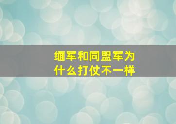 缅军和同盟军为什么打仗不一样